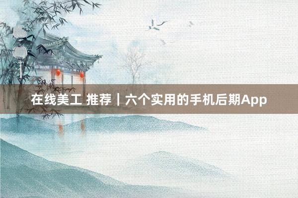 在线美工 推荐｜六个实用的手机后期App